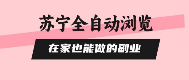苏宁全自动浏览，在家也能做的副业，无需人工，0风控，单机日入5张+，直接矩阵开干【揭秘】-21资源库
