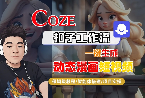 COZE扣子工作流一键生成动态漫画短视频，保姆级教程-智能体搭建-项目实操-21资源库