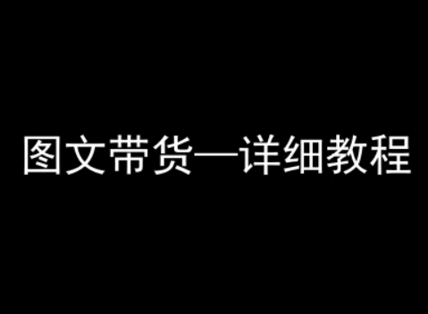 抖音图文带货详细教程，简单易上手，小白都能学会-21资源库