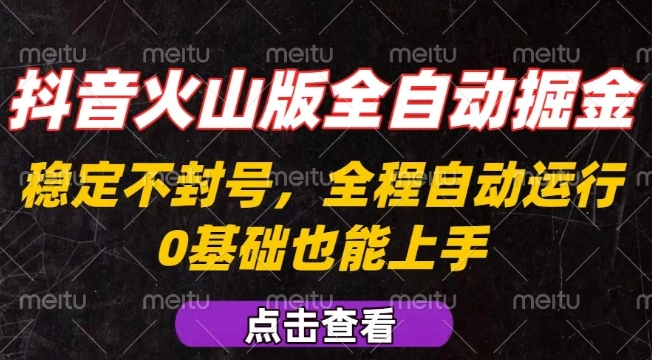 抖音火山版全自动掘金，全程不封号自动操作，可复制放大操作，新手小白也能上手【揭秘】-21资源库