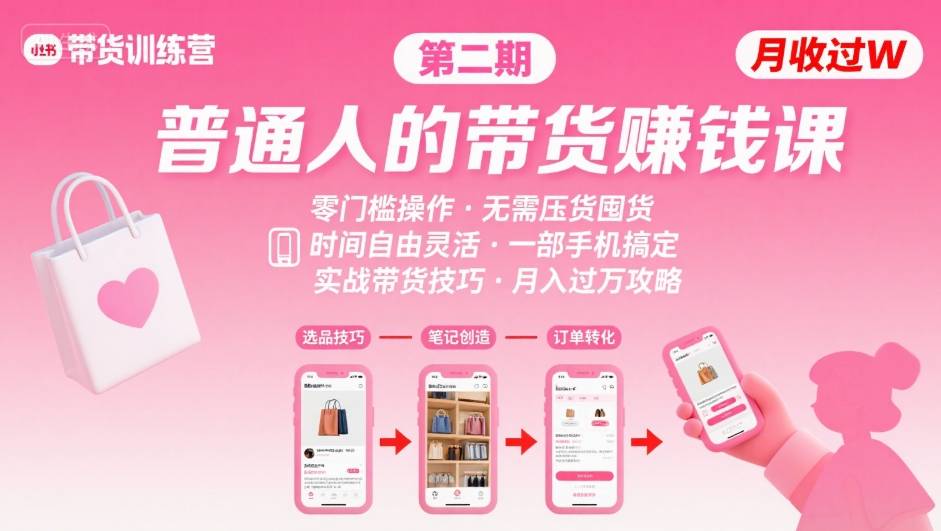 小红书带货第二期训练营，普通人月收过W的带货课，时间自由，零门槛无压货，一部手机即可操作-21资源库