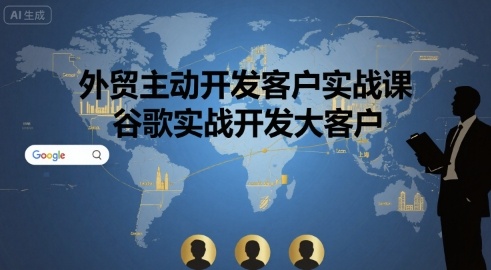 外贸主动开发客户实战课，谷歌实战开发大客户-21资源库