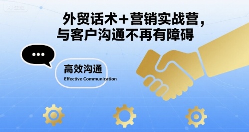 外贸话术+营销实战营，与客户沟通不再有障碍-21资源库