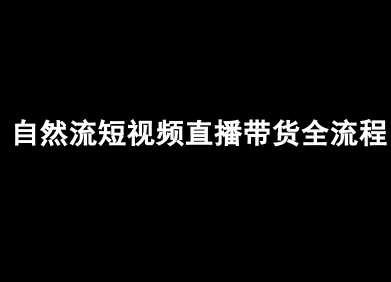 自然流短视频直播带货全流程-抖音电商教程-21资源库