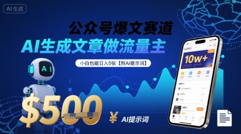 公众号爆文赛道，AI生成文章做流量主，小白也能日入5张【附AI提示词】-21资源库