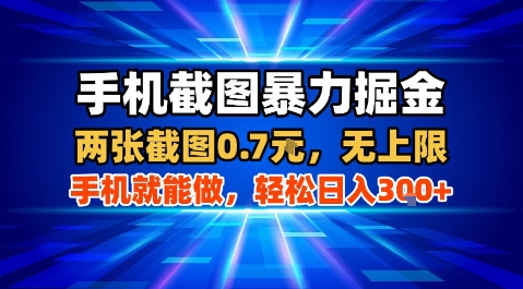 手机截图暴力掘金，两张截图0.7米，一部手机就能做，轻松日入3张+【揭秘】-21资源库