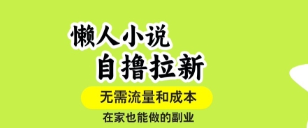 懒人小说自撸拉新，无需流量，一个账号一条作品就可以打爆收益，在家也能轻松做的副业【揭秘】-21资源库