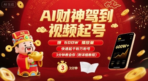 AI财神驾到视频起号，爆600W播放量，快速起千粉万粉号，3分钟教会你(附详细教程)-21资源库