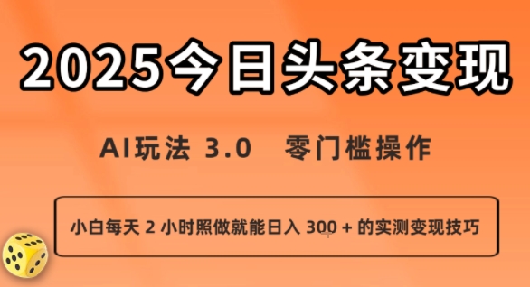 今日头条新玩法：AI玩法 3.0.零门槛操作，小白每天 2 小时照做就能日入3张 + 的实测变现技巧-21资源库