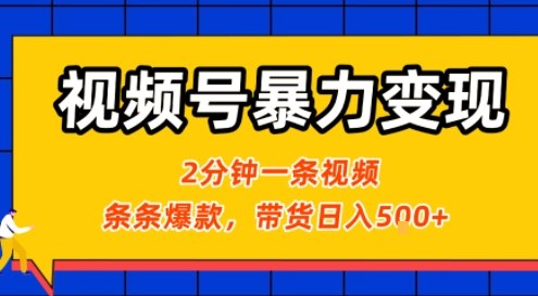 视频号暴力变现玩法，2分钟制作一条治愈风景视频，条条爆款，挂橱窗带货日入5张+，2天起号小白可做-21资源库