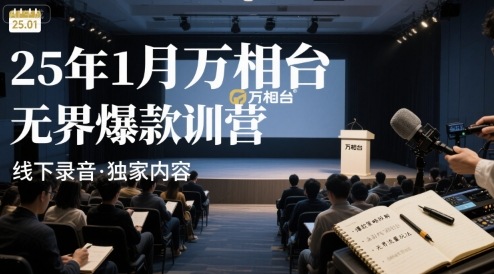 25年1月万相台无界爆款特训营线下录音-21资源库