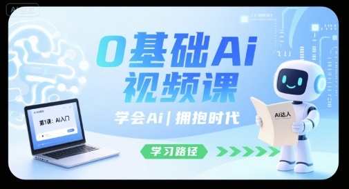 0基础Ai视频课，学会Ai，拥抱时代-21资源库