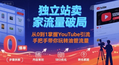 独立站卖家流量破局：从0到1掌握YouTube引流，手把手带你玩转油管流量-21资源库