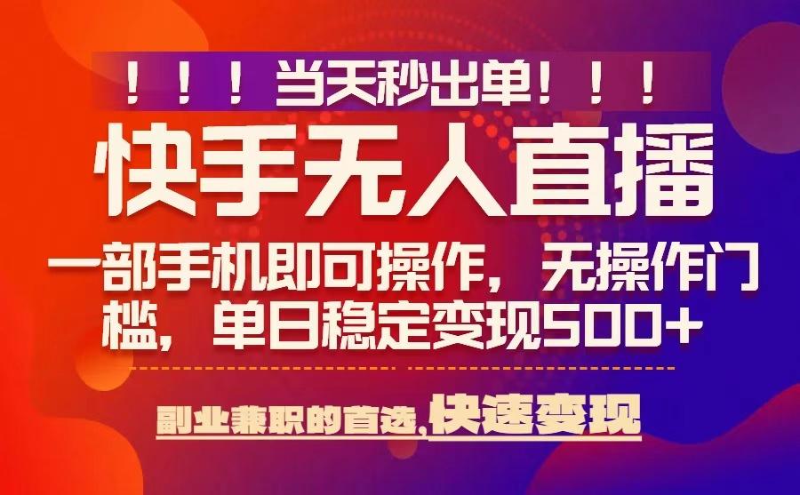 当天秒出单，无人直播最新技术，0风控，轻松日入5张+【揭秘】-21资源库