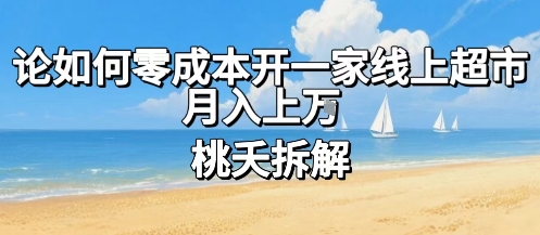 论如何零成本开一家线上超市，月入上W-21资源库