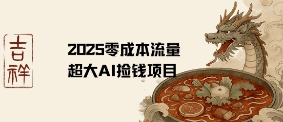2025零成本AI捡钱，创意热门，流量超大项目-21资源库