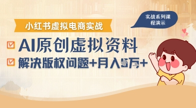 借助AI操作小红书虚拟电商，解决资料版权问题，新手轻松月入1W+-21资源库