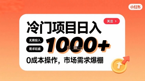在小红书上发现个冷门路子，需求不小，零成本操作，每天能有1k进账-21资源库