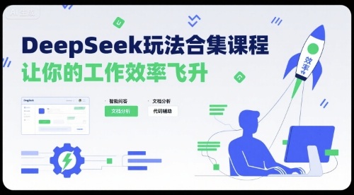 DeepSeek玩法合集课程，让你的工作效率飞升-21资源库