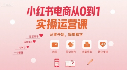 小红书电商从0到1实操运营课，从零开始，简单易学-21资源库