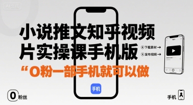 小说推文知乎视频图片实操课手机版，0粉一部手机就可以做-21资源库