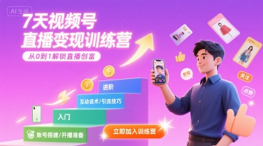 7天视频号直播变现训练营，带你从0到1解锁视频号直播创富-21资源库