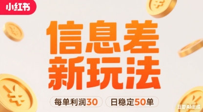 小红书信息差新玩法每单利润30，每天稳定50单左右，两个账号即可-21资源库