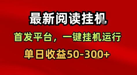 最新阅读挂G，首发平台，一键挂G运行，一部手机即可，单日收益50-3张+【揭秘】-21资源库