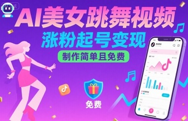 AI美女跳舞视频，涨粉起号变现，制作简单且免费-21资源库