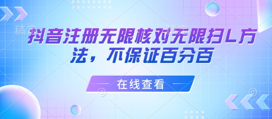 抖音注册无限核对无限扫L方法，不保证百分百-21资源库