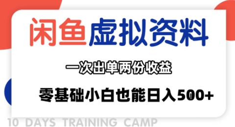 闲鱼虚拟资料新变现玩法，信息差项目，一次出单两份收益，无需囤货，可批量矩阵，零基础小白也能日入多张-21资源库