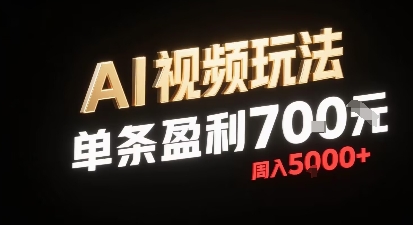 新型AI视频玩法每条视频盈利7张，一周搞了5k，小白可以玩无需剪辑添加音频即可-21资源库