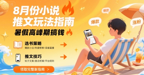 8月份小说推文玩法指南，暑假高峰期搞钱-21资源库
