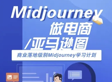 Midjourney做电商亚马逊图-商业落地级别Midjourney学习计划-AI跨境电商教程-21资源库