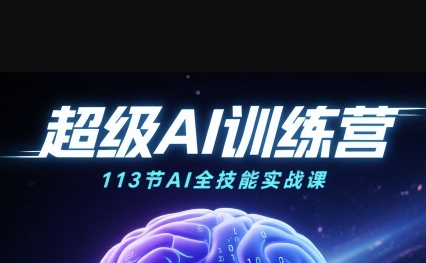超级AI视频：绘画、带货、职场全场景113节通关课，解锁AI无限可能，开启精彩AI之旅-21资源库