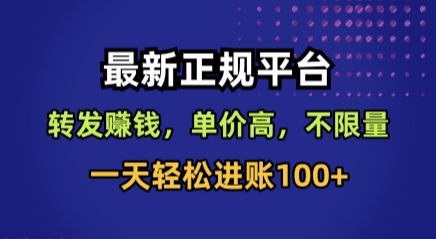 最新正规平台，转发賺钱，单价高，不限量，一天轻松进账100+【揭秘】-21资源库