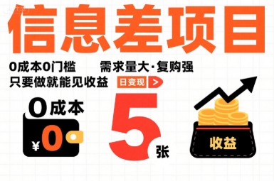 一个信息差项目，0成本0门槛，需求量大，复购强，只要做就能见收益，一天变现5张【揭秘】-21资源库