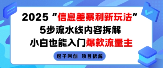 2025信息差暴利新玩法，5步流水线内容拆解，小白也能入门爆款流量主-21资源库