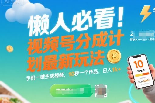 懒人必看！视频号分成计划最新玩法：手机一键生成视频，10秒一个作品，日入1k+【揭秘】-21资源库