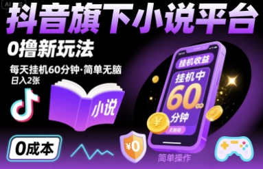 抖音旗下小说平台0撸新玩法，每天挂机60分钟，简单无脑，日入2张【揭秘】-21资源库