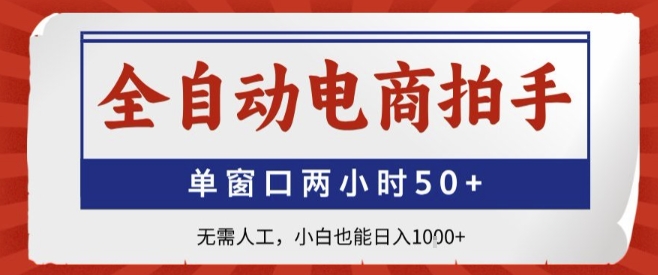全自动电商拍手，单窗口两小时50+，无需人工，小白也能轻松日入1k+【揭秘】-21资源库