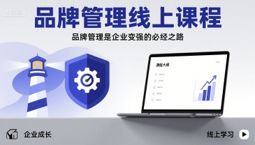 品牌管理线上课程，品牌管理是企业变强的必经之路-21资源库