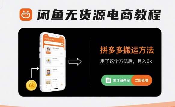 闲鱼无货源电商教程，拼多多搬运方法，用了这个方法后，月入6k(附详细教程)-21资源库