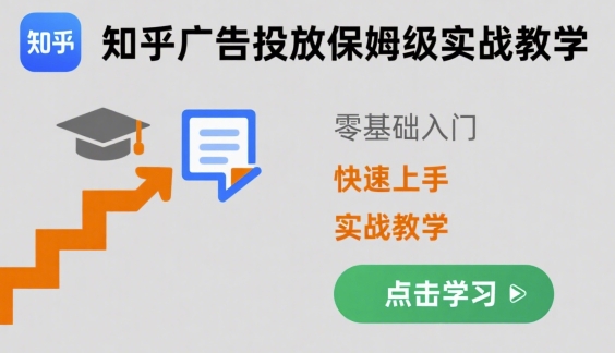 知乎广告投放保姆级实战教学，零基础快速上手-21资源库