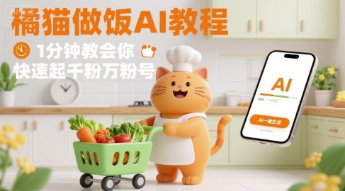 有趣的橘猫买菜做饭视频，用AI一键搞定，1分钟教会你，快速起千粉万粉号-21资源库