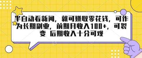 半自动看新闻，就可挣取零花钱，可作为长期副业，前期月收入1张+，可裂变 后期收入十分可观【揭秘】-21资源库