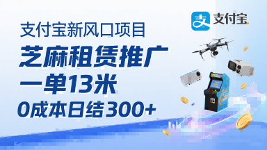 支付宝新风口项目，芝麻租赁推广，用户免押下单你躺挣，一单13米，0成本日结3张+，附专属口令获取通道-21资源库