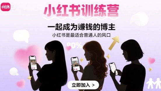小红书训练营一起成为賺钱的博主，小红书是最适合普通人的风口-21资源库