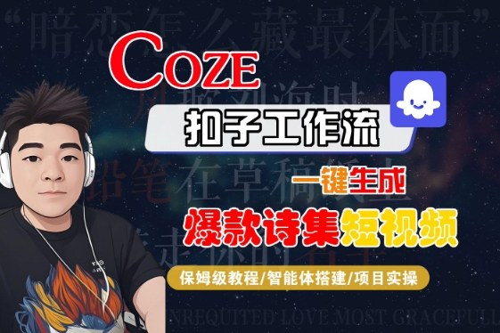COZE扣子工作流一键生成爆款诗集短视频，保姆级教程-智能体搭建-项目实操-21资源库