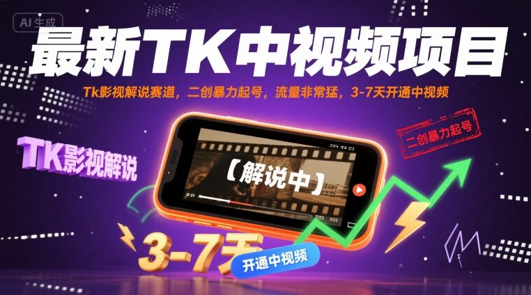 最新TK中视频项目，Tk影视解说赛道，搬运二创暴力起号，流量非常猛，3-7天开通中视频-21资源库